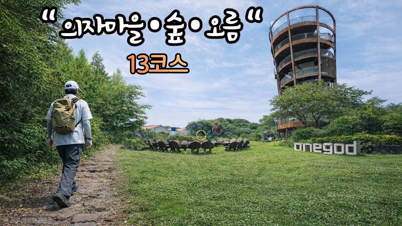 [제주의 들길과 숲길을 원 없이 걸을 수 있는 코스ㅣ제주올레 완주 도전기ㅣ올레13코스] - EP10