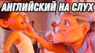 картинка: Полноценный урок с мультфильмом Тайна Коко 🧡 Present for Future (Lesson 84)