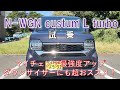 【N-ワゴン カスタムLターボ試乗】マイチェンして最強度アップ！ダウンサイザーにもお超ススメ！