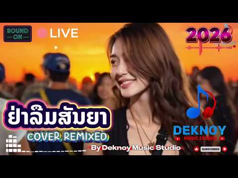 ຢ່າລືມສັນຍາ | อย่าลืมสัญญา - Cover Remixed 🔥🔥🔥 Live Version [Official Audio] Deknoy Music Studio 