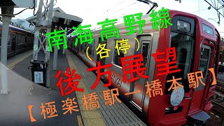 南海高野線（各停）【後方展望（極楽橋駅→橋本駅）】