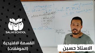 القسمة الاقليدية (الموفقات) bac 2021 مع الاستاذ حسين رياضيات الادبيين