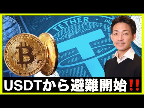 仮想通貨・USDTから避難開始！資金の行き先は⁉️