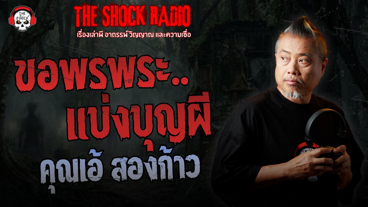 ขอพรพระ..แบ่งบุญผี คุณเอ้ สองก้าว | THE SHOCK