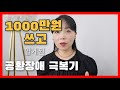 1000만원 넘게쓰면서 알게된 약없이 공황장애 극복한 진짜 후기 #공황장애극복 #불안장애 #마음회복 #약없이극복 #블링킴TV #스트레스관리 #정신건강 #멘탈관리