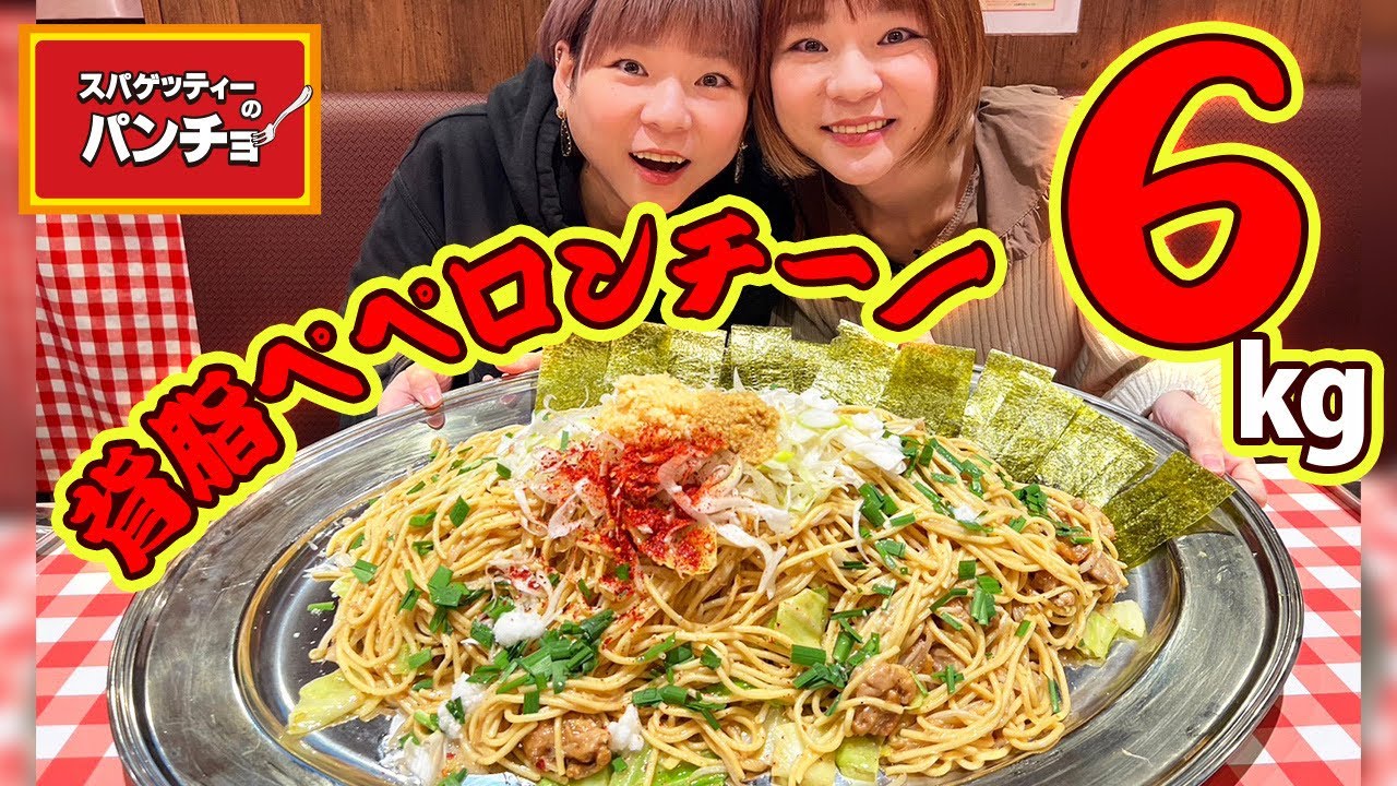 Big eater] A lump of immorality!! Pancho's back fat peperoncino