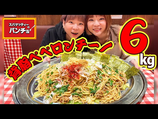 Big eater] A lump of immorality!! Pancho's back fat peperoncino