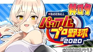 【#09 パワプロ2020栄冠ナイン 】新入生を迎えた4年目！夏の甲子園連覇に向けて修行！！【にじさんじ/ニュイ・ソシエール】