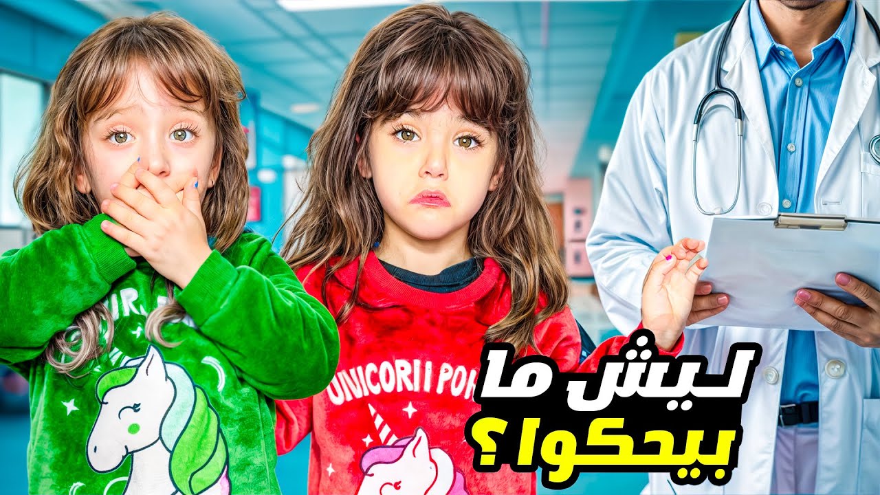 رحنا عند دكتور النطق لنشوف ليش مش عم يحكو 😱