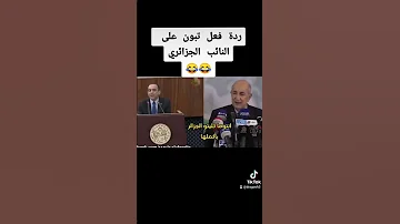 تبون يضحك على النائب الجزائري اللي قال والله متدخلوا الجنة الجزائر 