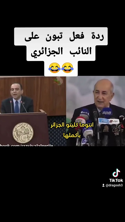 #تبون يضحك على #النائب #الجزائري اللي قال والله متدخلوا #الجنة #الجزائر