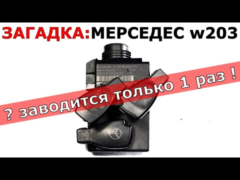 ЗАГАДКА! MERCEDES w203 заводится только 1 раз, потом НЕ ЗАВОДИТСЯ