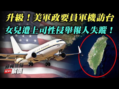 吃惊之旅！6名参众议员访台传递什么信号？纽森“失踪”2周爆消息 疫苗后遗症？【希望之声TV-新闻焦点解读-2021/11/09】主持:高洁 嘉宾： 林晓旭