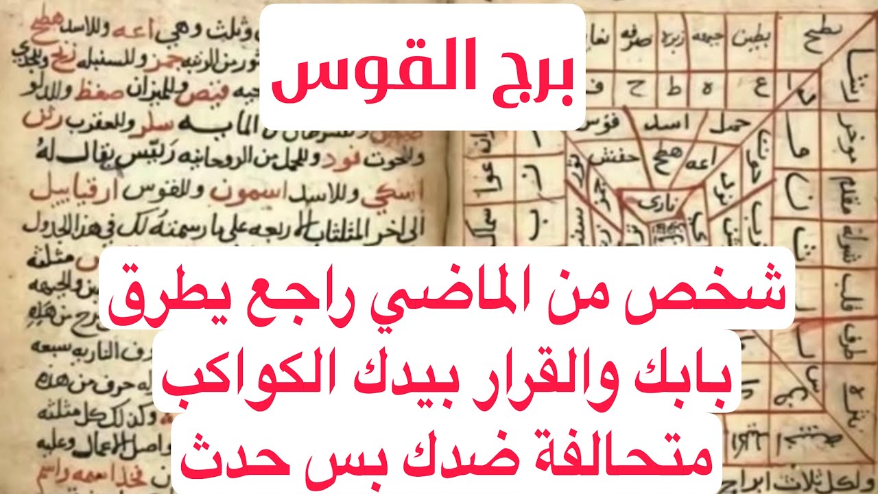‏برج القوس لهذا اليوم أقوى كشف شخص من الماضي راجع يطرق بابك والقرار بيدك الكواكب متحالفة ضدك بس حدث