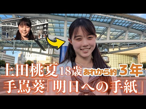【音楽チャンプ優勝から3年後】 上田桃夏 (18) 【手嶌葵 「明日への手紙」】