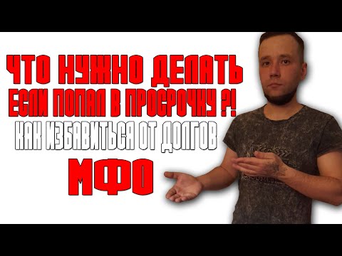 ЧТО НУЖНО ДЕЛАТЬ ЕСЛИ ПОПАЛ В ПРОСРОЧКУ ПО ЗАЙМАМ В МФО ЧТО МОЖНО ДЕЛАТЬ А ЧТО НЕЛЬЗЯ