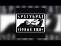 БРАТУБРАТ &amp; SLIMUS - Такси