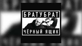 БРАТУБРАТ & SLIMUS - Такси