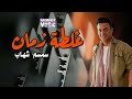 غلطة زمان - سمسم شهاب - اجمل الاغاني
