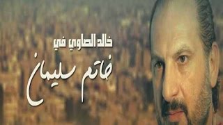 Khatem Suliman ِBegining Tetr - مسلسل خاتم سليمان - تتر البدايه