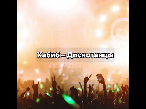 Хабиб, Galibri x Mavik - Дискотанцы Текст