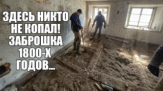 НАШЛИ НЕТРОНУТУЮ ЗАБРОШКУ 1800-Х ГОДОВ! НАХОДОК ПОЛНО... Поиск с металлоискателем / Russian Digger