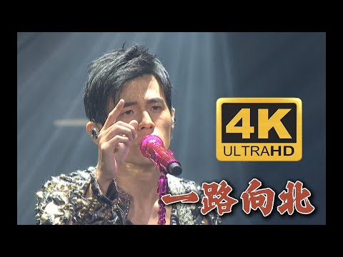 音乐分享：【4K60FPS】周杰伦《一路向北》万人大合唱现场！我一路向北~神级现场！ #周杰伦 #周杰伦演唱会 #流行音乐 #抖音 #tiktok #周杰倫
