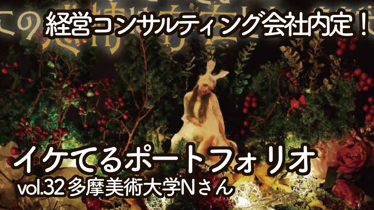 多摩美術大学nさん イケてるポートフォリオvol 32 Youtube