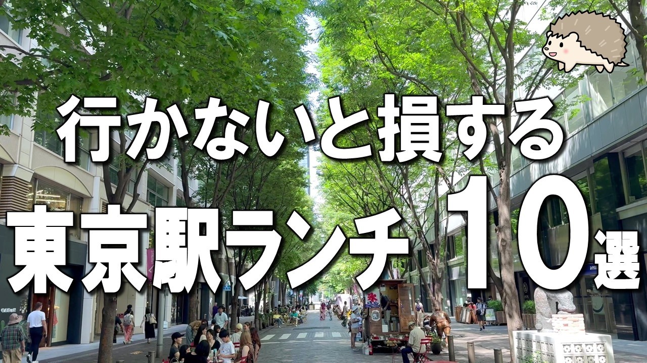 【東京駅ランチ10選】鯛めし食べ放題や、ミシュラン、KinKi KidsがNo.1に選んだ洋食など！