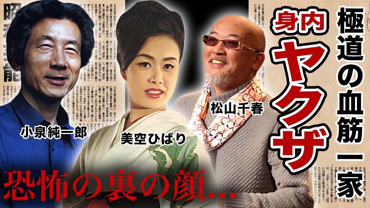 家族や身内にヤクザ・暴力団がいる芸能人・有名人19選 - YouTube