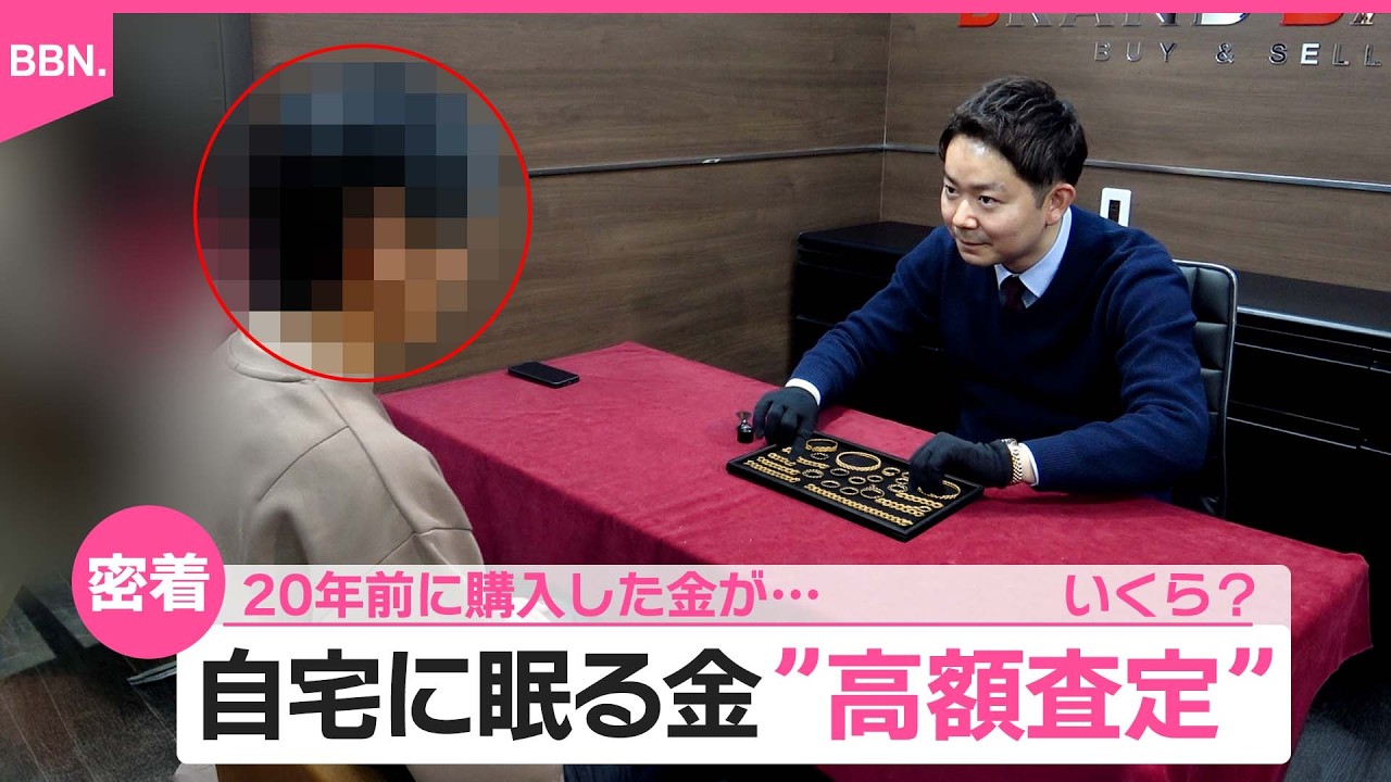 押し入れから大量の金！？40代男性が持ち込んだ金のアクセサリーが驚きの査定額に…【ブランドバンク中野店】
