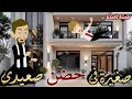 صغيرة فى حضن صعيدى رواية صعيدية كاملة رومانسية رووعة