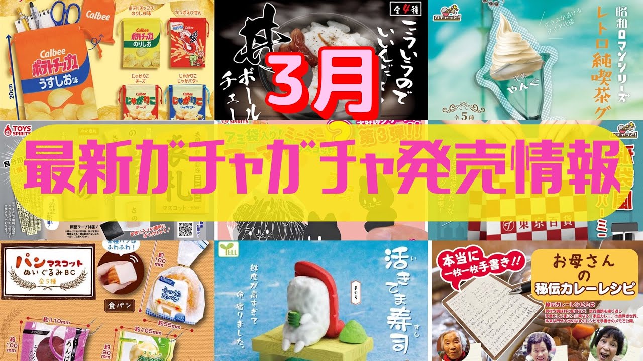 ガチャガチャ】3月発売の新作まとめ！ - YouTube