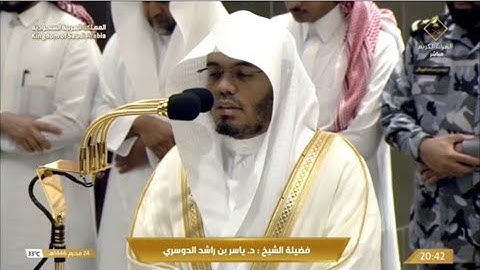 ‏صلاة العشاء الثلاثاء 24-1-1446هـ الشيخ ياسر الدوسري  - ￼ أواخر سورة لقمان [26 - 34]