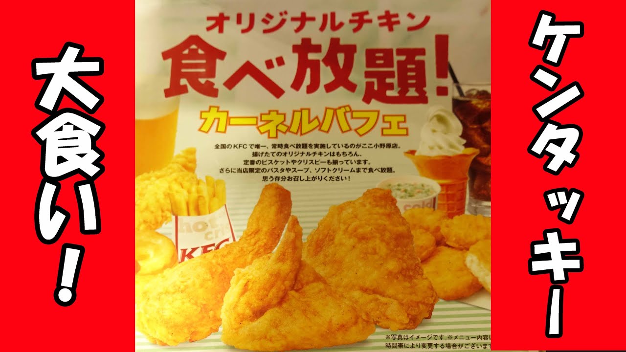 限界に挑戦 ケンタッキー食べ放題 日本で唯一終日食べ放題 大阪 小野原店 Kentucky Fried Chicken Youtube