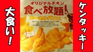 限界に挑戦 ケンタッキー食べ放題 日本で唯一終日食べ放題 大阪 小野原店 Kentucky Fried Chicken Youtube