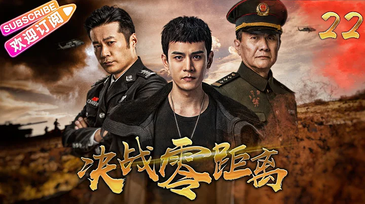 《決戰零距離》22 | 熱血刑警捍衞正義真相 | 經超 張佳寧 奚美娟 鄔君梅 譚凱 林籽 - 天天要聞