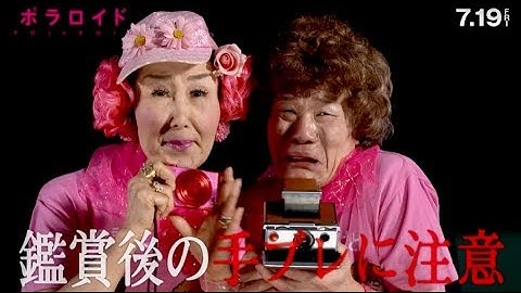 写ったら死ぬ…鑑賞後の手ブレに注意！映画『ポラロイド』林家ペー＆パー子コラボ動画