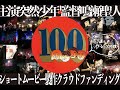 【特報】突然少年&times;鳴瀬聖人『100年後』