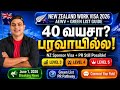 🇳🇿 40 வயசு ஆச்சா? பரவாயில்ல! New Zealand Sponsor Visa + PR 2026 | AEWV + Green List Full Guide |
