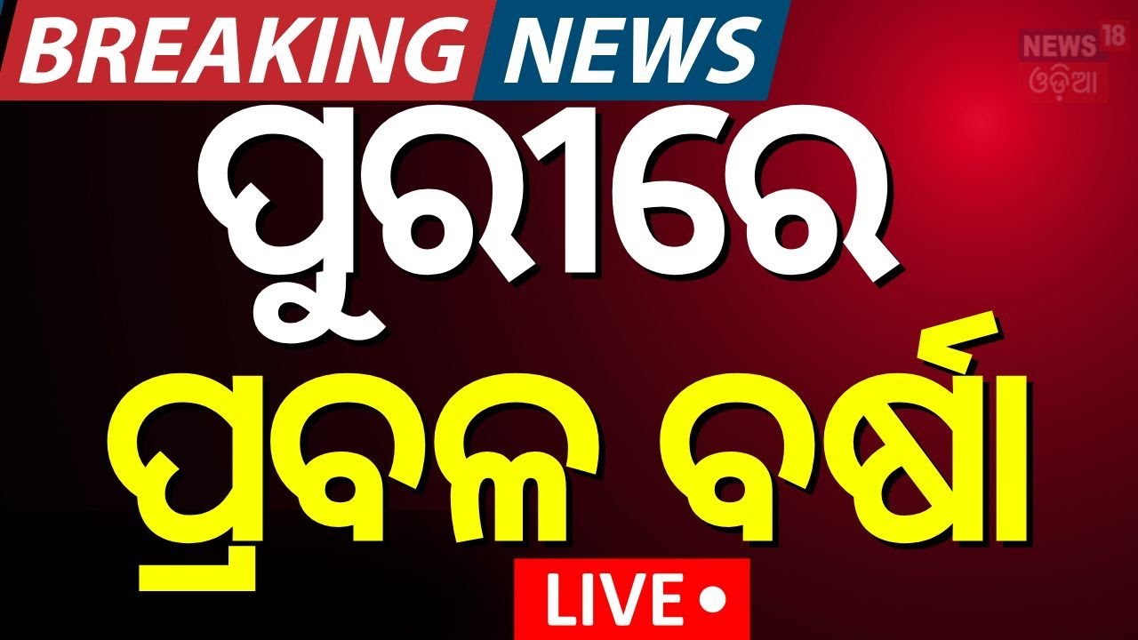 LIVE | ପୁରୀରେ ପ୍ରବଳ ବର୍ଷା | Rain In Rath Yatra 2025 | রথযাত্রা 2025  Live|Jagannath