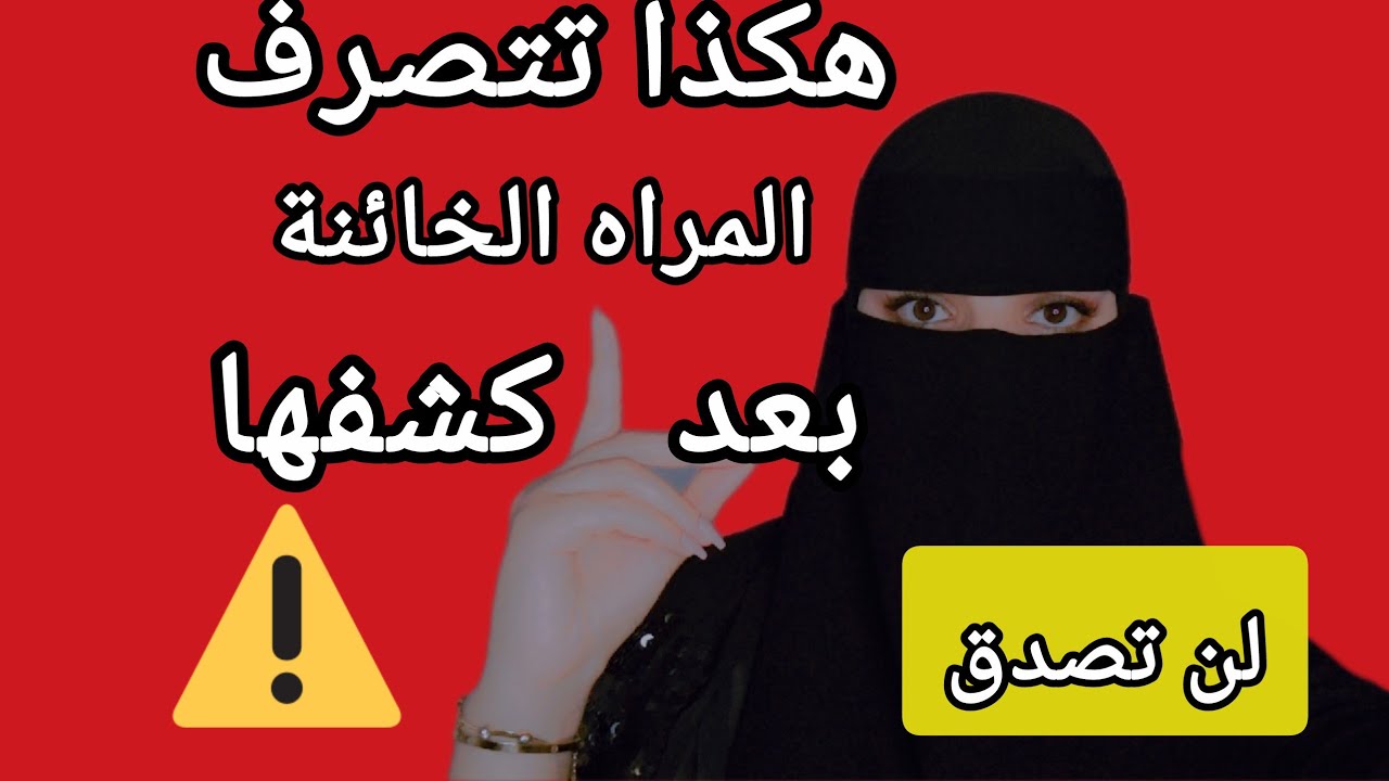 تصرفات تفعلها المراه الخائنة بعدما تنكشف ⚠️⁉️
