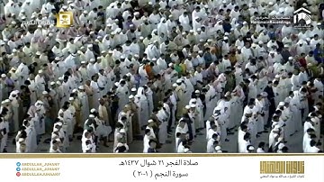 صلاة الفجر 21 شوال 1437هـ للشيخ عبدالله الجهني | تلاوة من سورة النجم ( 1-30 )