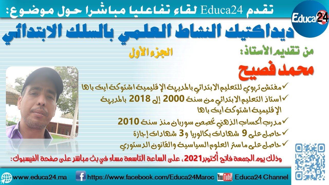 لقاء تفاعلي مباشر: ديداكتيك النشاط العلمي بالمدرسة الابتدائية - الجزء الأول