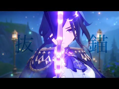 【GMV/MAD】抜錨×原神
