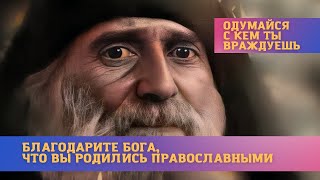 "Благодарите Бога, что вы родились православными" - Преподобный Гаврии́л (Ургебадзе) Самтаврийский