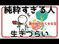 「ピュアは嫌われる」純粋すぎると生きづらい【対処ポイント&注意点】
