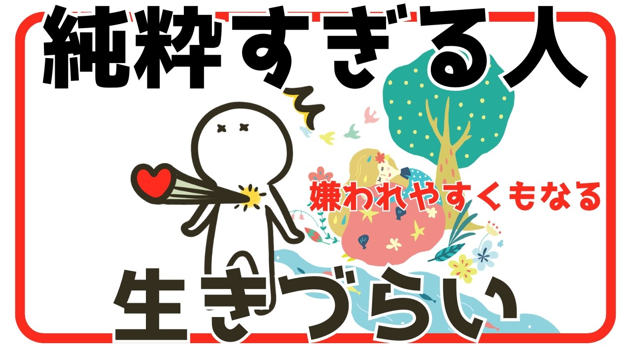 「ピュアは嫌われる」純粋すぎると生きづらい【対処ポイント＆注意点】