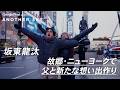 【地上波未公開】坂東龍汰 故郷・ニューヨークで父と新たな想い出作り