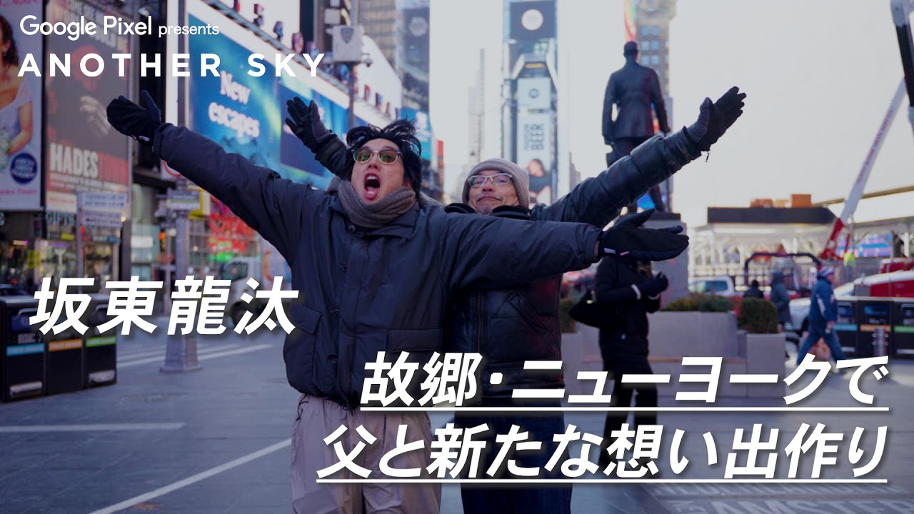 【地上波未公開】坂東龍汰 故郷・ニューヨークで父と新たな想い出作り